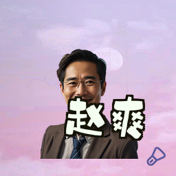 赵爽