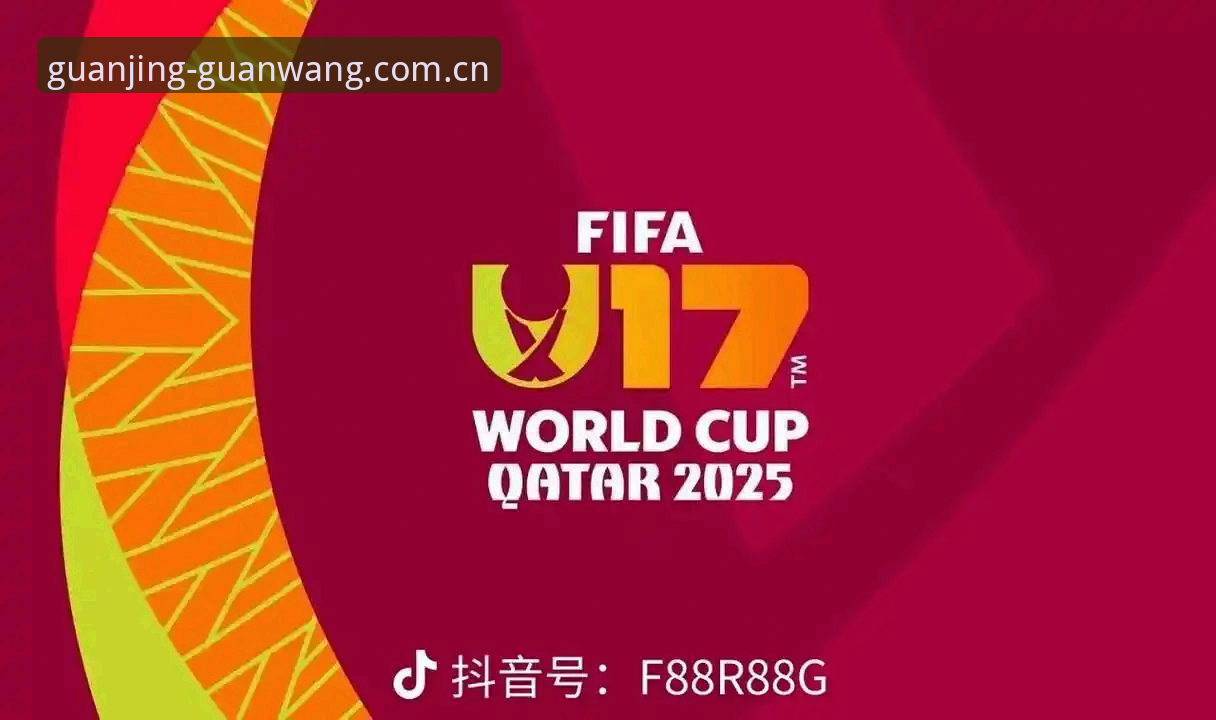 U17世界杯抽签结果详解：中国足球青年军的分组挑战与观赛指南